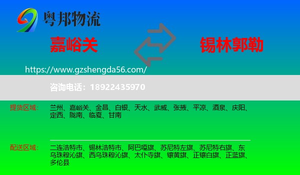 嘉峪关到锡林郭勒物流专线