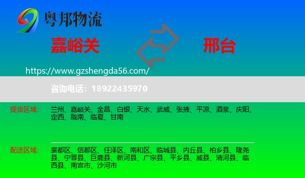 嘉峪关到邢台物流专线