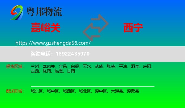 嘉峪关到西宁专线