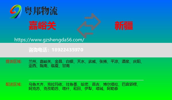 嘉峪关到新疆物流专线