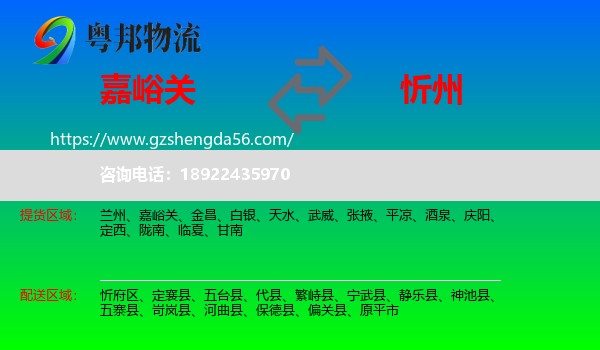 嘉峪关到忻州物流专线