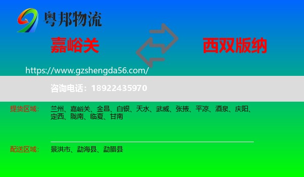 嘉峪关到西双版纳物流专线