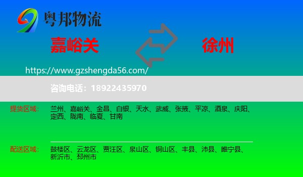 嘉峪关到徐州物流专线