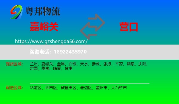 嘉峪关到营口物流专线