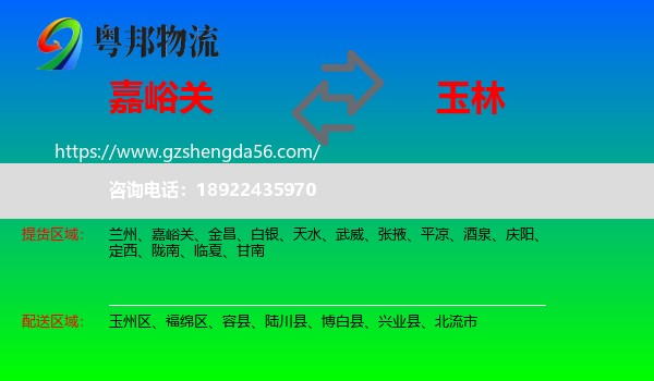 嘉峪关到玉林物流专线