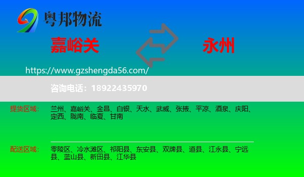 嘉峪关到永州物流专线