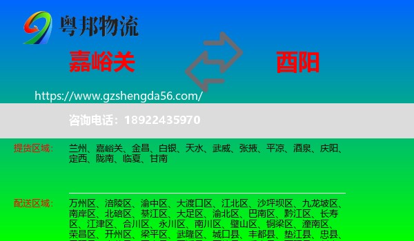 嘉峪关到酉阳县物流专线