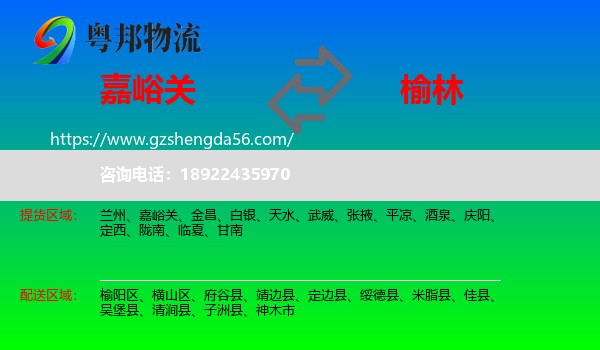嘉峪关到榆林物流专线