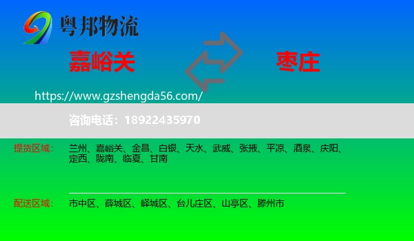 嘉峪关到枣庄物流专线