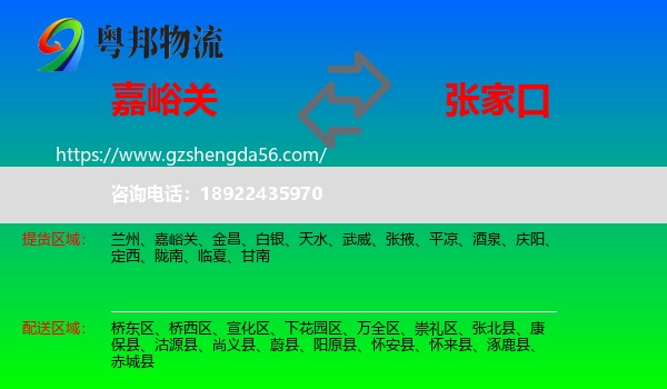 嘉峪关到张家口物流专线