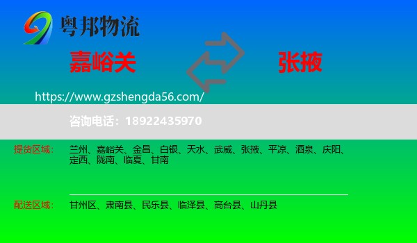 嘉峪关到张掖物流专线