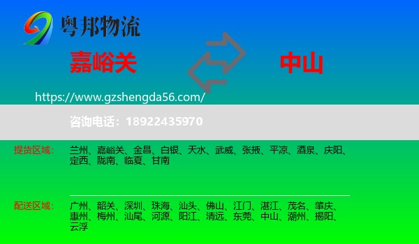 嘉峪关到中山物流专线