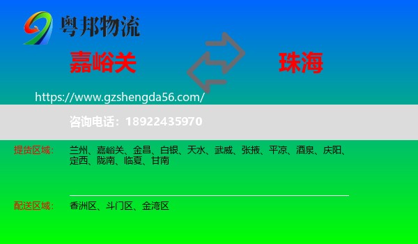 嘉峪关到珠海物流专线