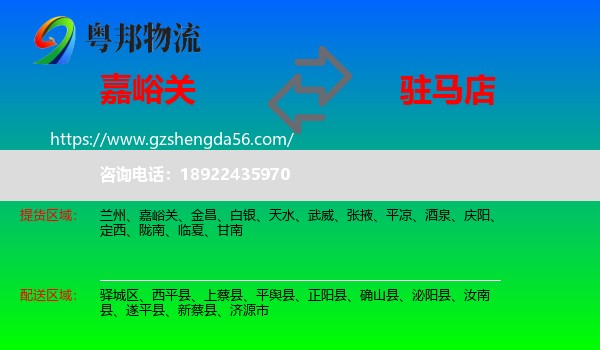 嘉峪关到驻马店物流专线
