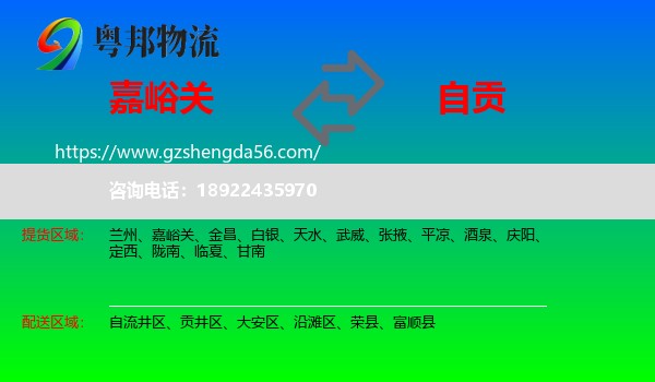 嘉峪关到自贡物流专线
