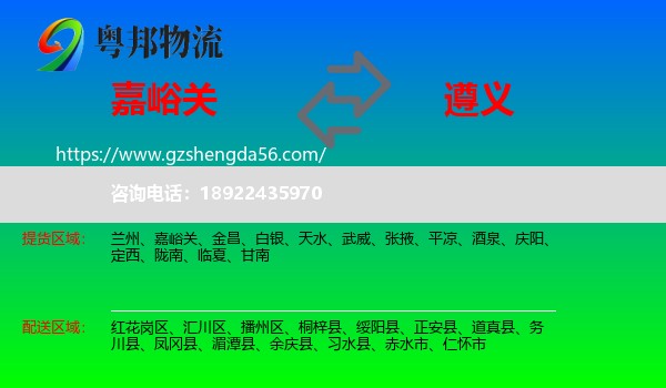 嘉峪关到遵义物流专线