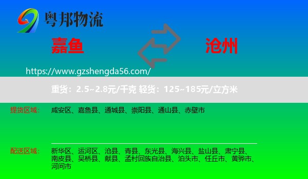 嘉鱼县到沧州物流专线