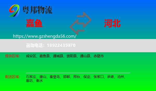 嘉鱼县到河北物流专线