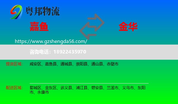 嘉鱼县到金华物流专线