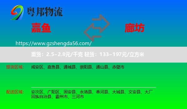 嘉鱼县到廊坊物流专线