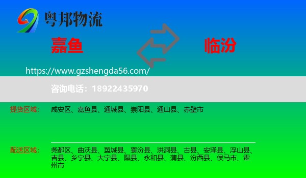 嘉鱼县到临汾物流专线