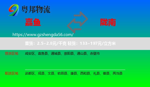 嘉鱼县到陇南物流专线