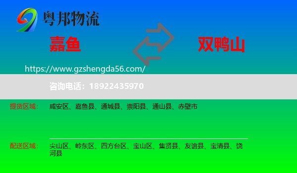 嘉鱼县到双鸭山物流专线