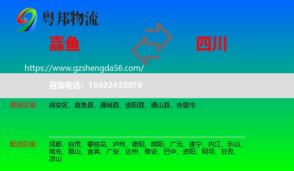 嘉鱼县到四川物流专线