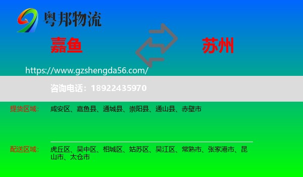 嘉鱼县到苏州物流专线