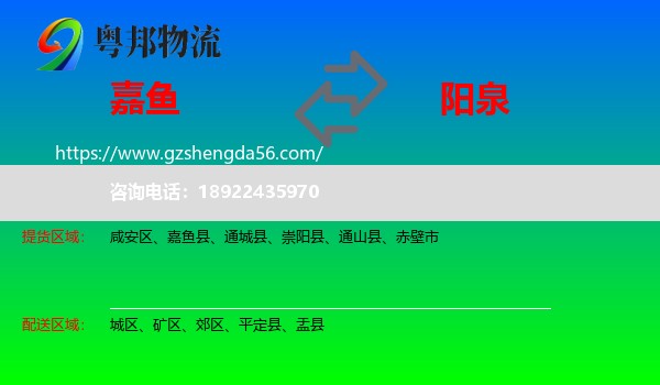 嘉鱼县到阳泉物流专线