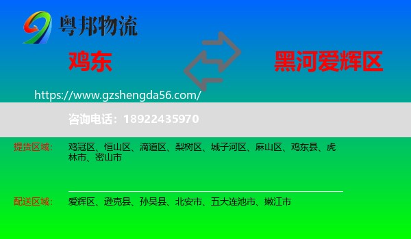 鸡东县到爱辉区物流专线