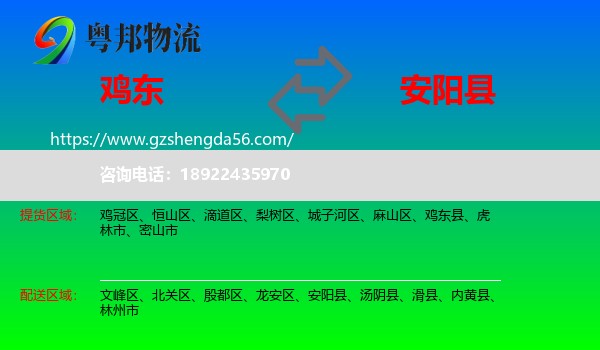 鸡东县到安阳县物流专线