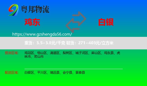 鸡东县到白银物流