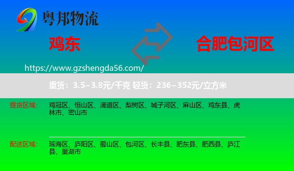 鸡东县到包河区物流专线