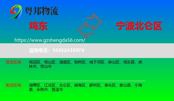 鸡东县到北仑区物流专线