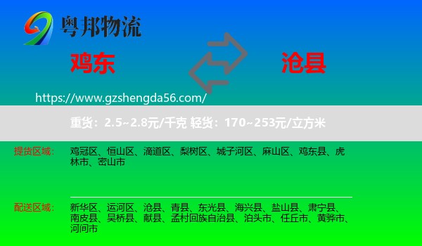 鸡东县到沧县物流专线