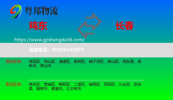鸡东县到长春物流
