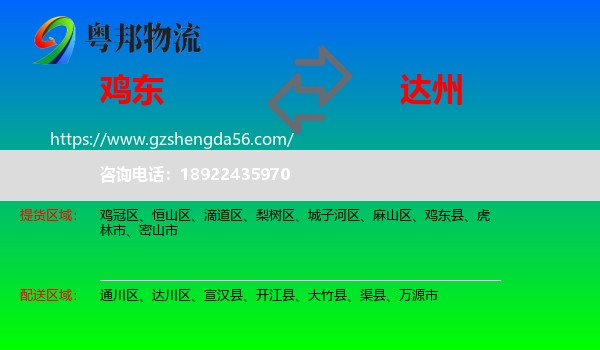 鸡东县到达州物流
