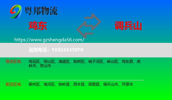 鸡东县到调兵山市物流专线