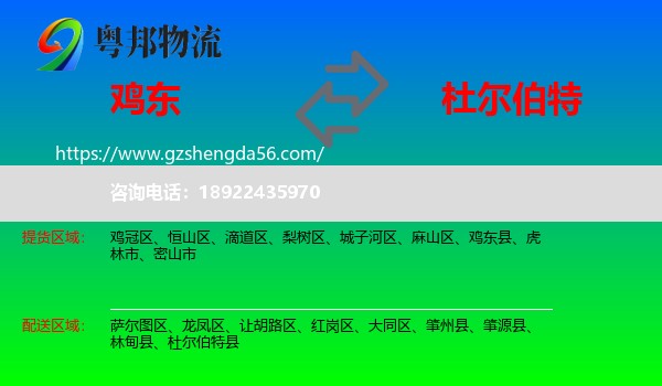 鸡东县到杜尔伯特县物流专线
