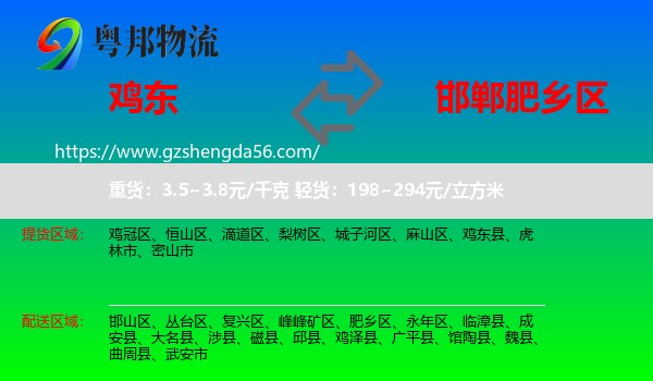 鸡东县到肥乡区物流专线