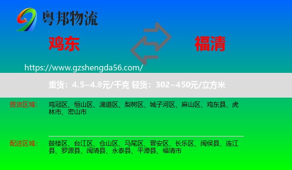 鸡东县到福清市物流专线