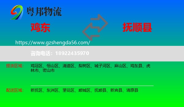 鸡东县到抚顺县物流专线