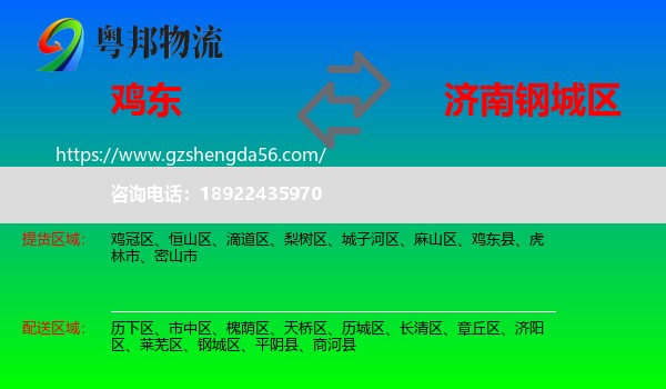 鸡东县到钢城区物流专线