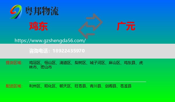 鸡东县到广元物流