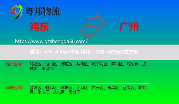 鸡东县到广州专线
