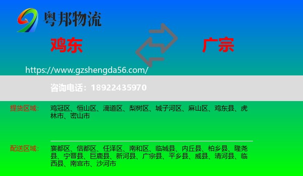 鸡东县到广宗县物流专线