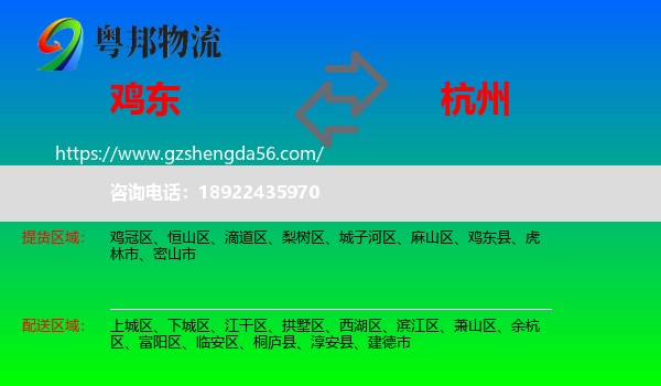 鸡东县到杭州专线