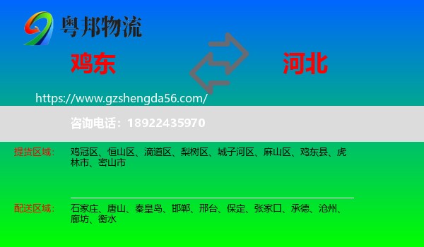 鸡东县到河北物流专线