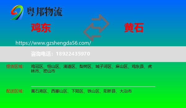 鸡东县到黄石物流